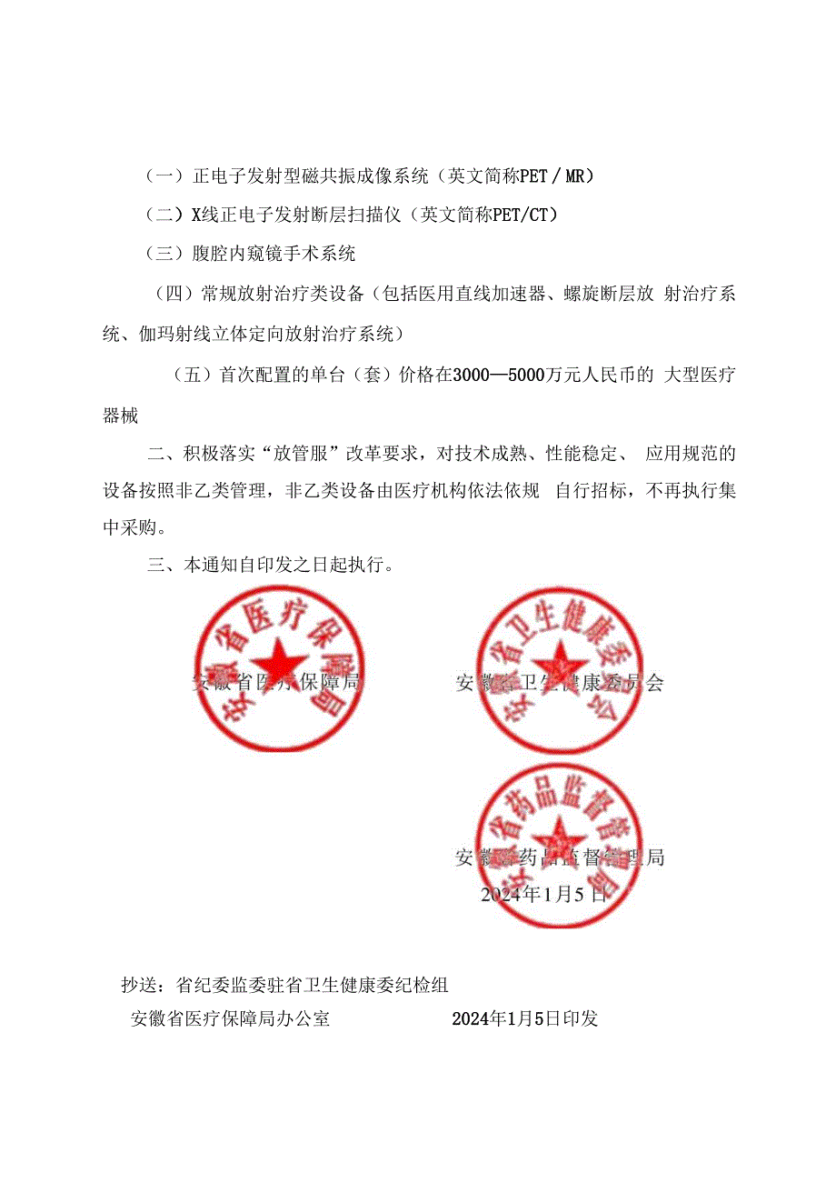 安徽省医疗保障局 安徽省卫生健康委员会 安徽省药品监督管理局关于调整全省大型医用设备集中采购目录的通知.docx_第2页