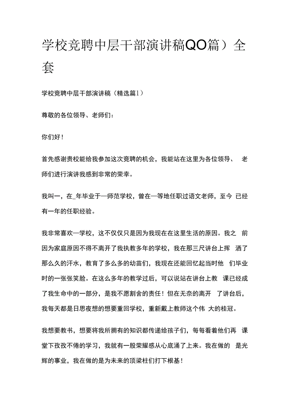 学校竞聘中层干部演讲稿(10篇)全套.docx_第1页