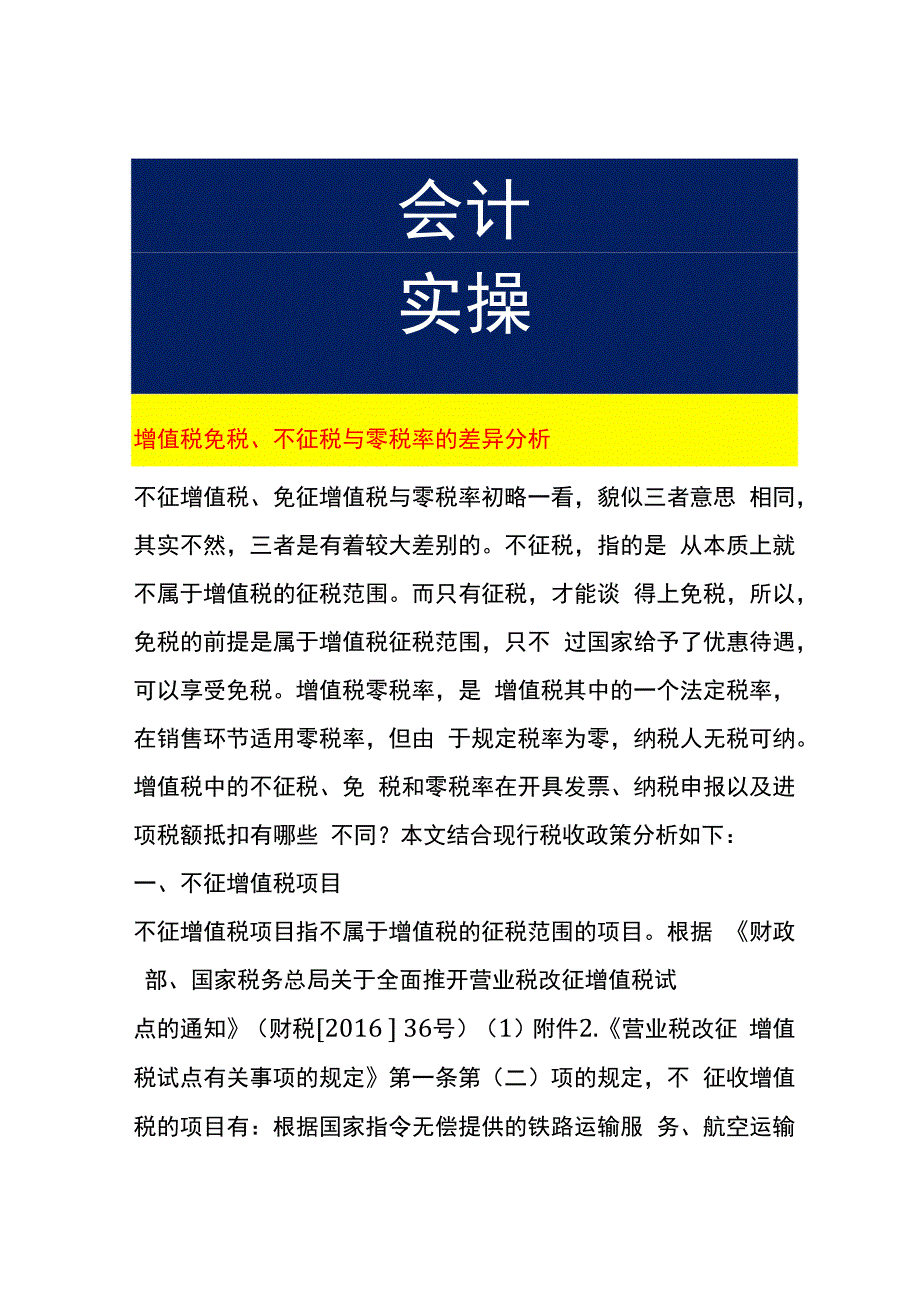 增值税免税、不征税与零税率的差异分析.docx_第1页