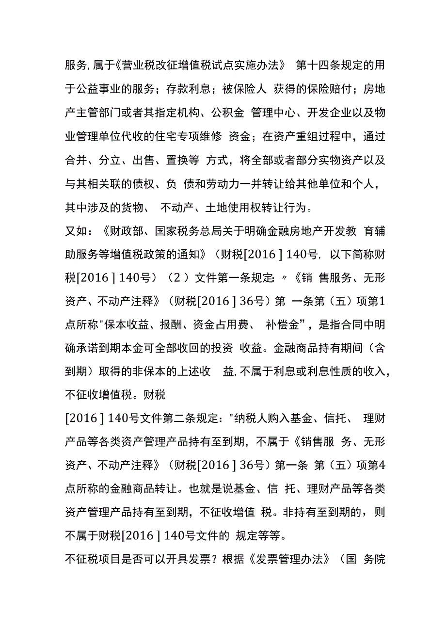 增值税免税、不征税与零税率的差异分析.docx_第2页