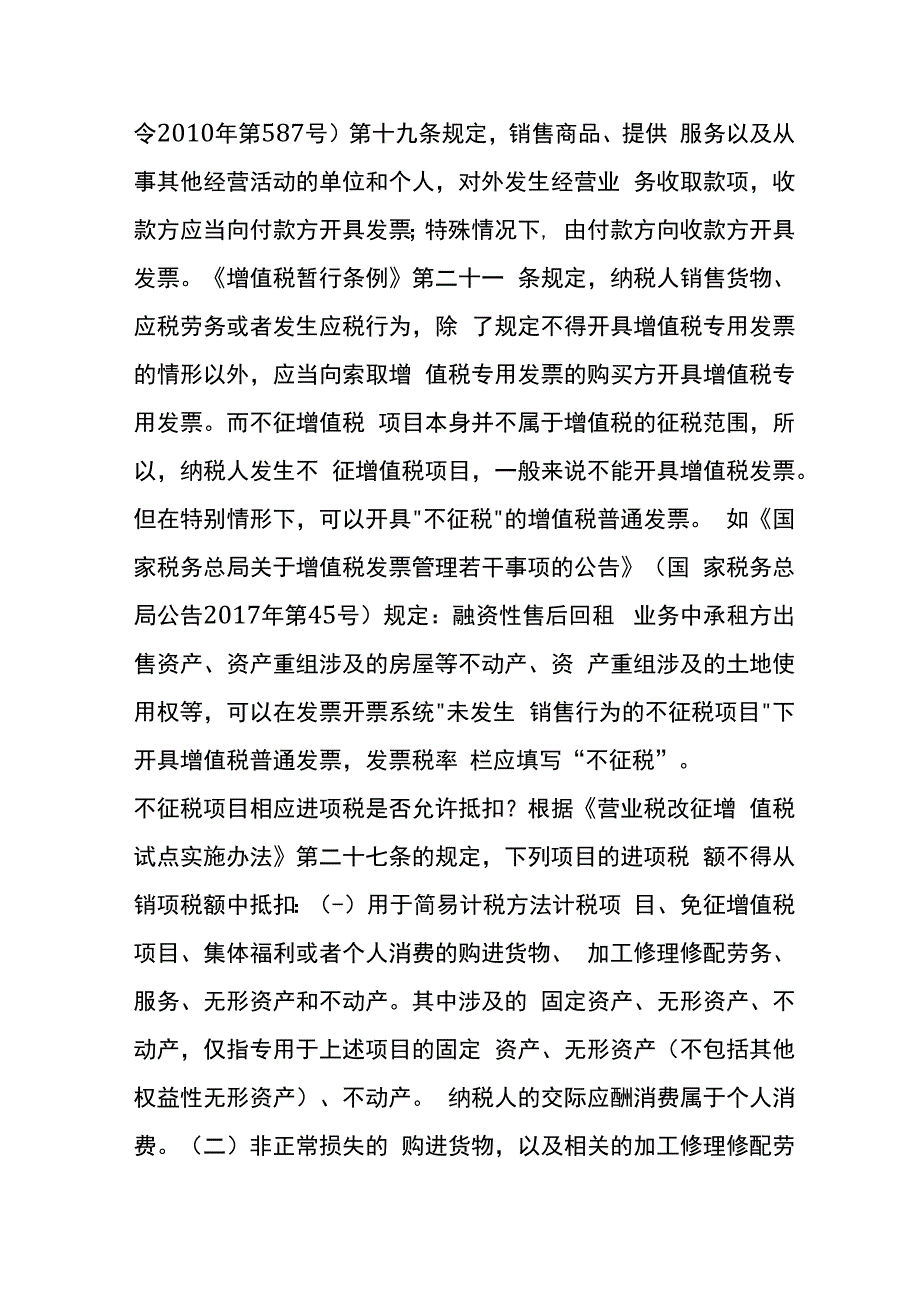 增值税免税、不征税与零税率的差异分析.docx_第3页