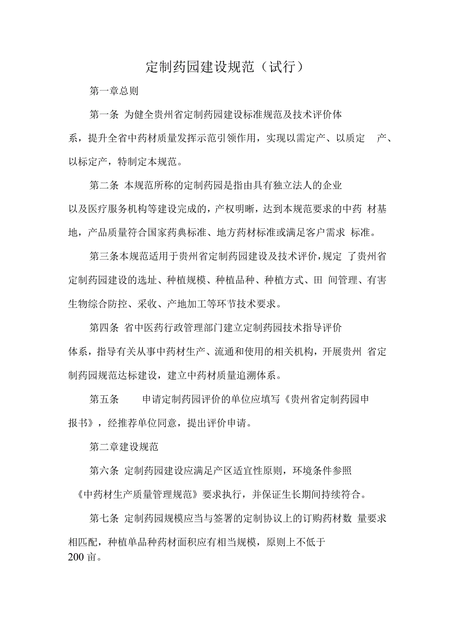 定制药园建设规范.docx_第1页