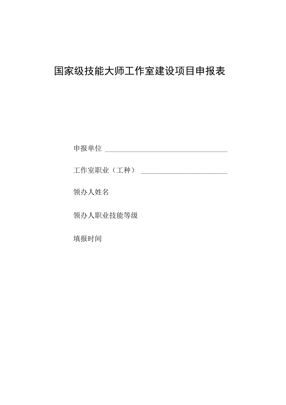 国家级技能大师工作室建设项目申报表.docx_第1页