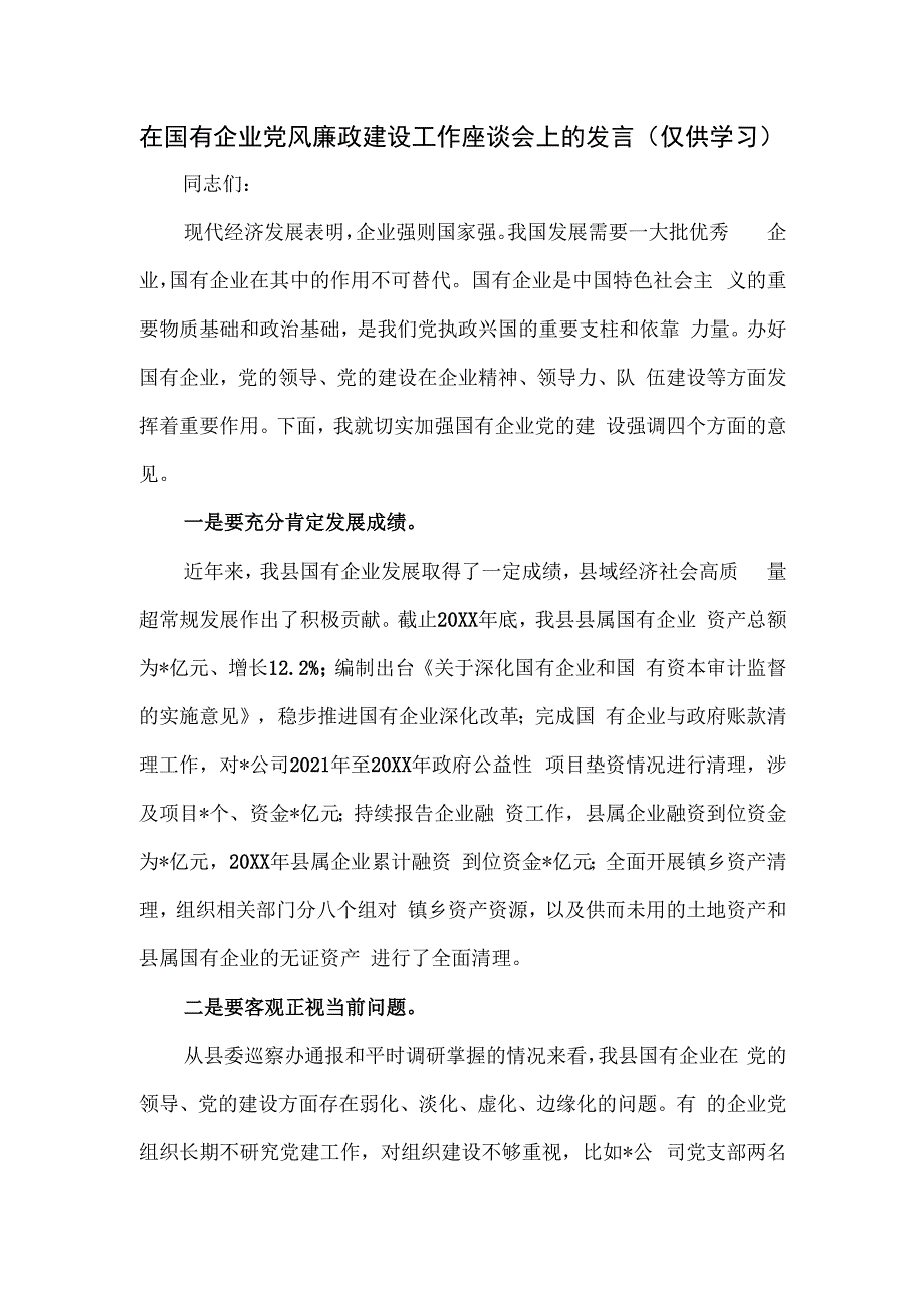 在国有企业党风廉政建设工作座谈会上的发言.docx_第1页