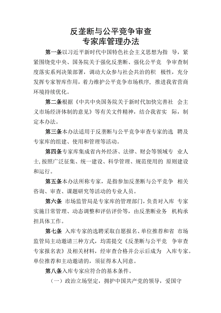 反垄断与公平竞争审查专家库管理办法.docx_第1页