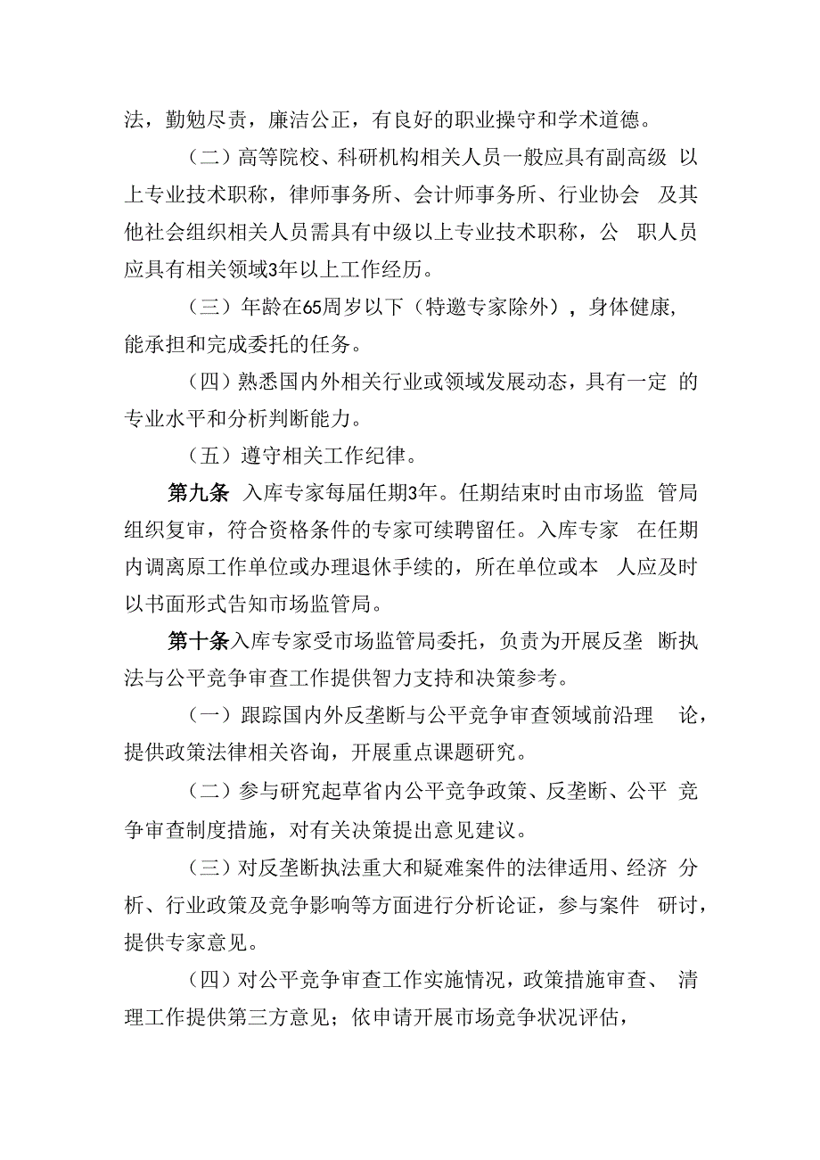 反垄断与公平竞争审查专家库管理办法.docx_第2页