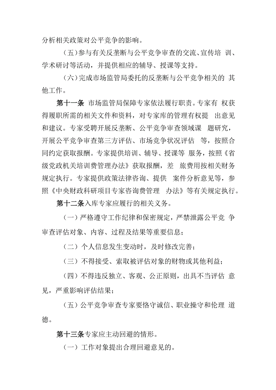 反垄断与公平竞争审查专家库管理办法.docx_第3页