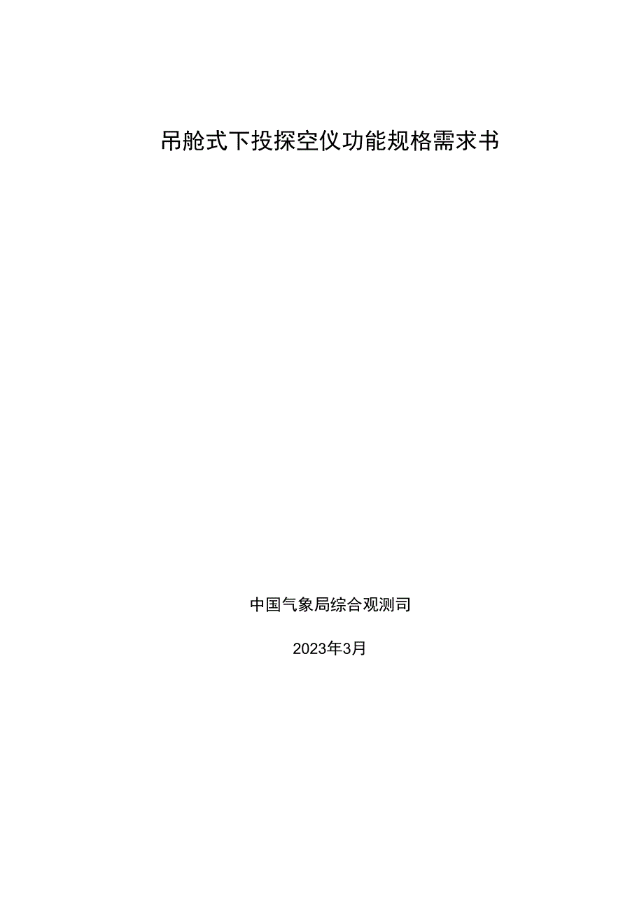 吊舱式下投探空仪功能规格需求书.docx_第1页