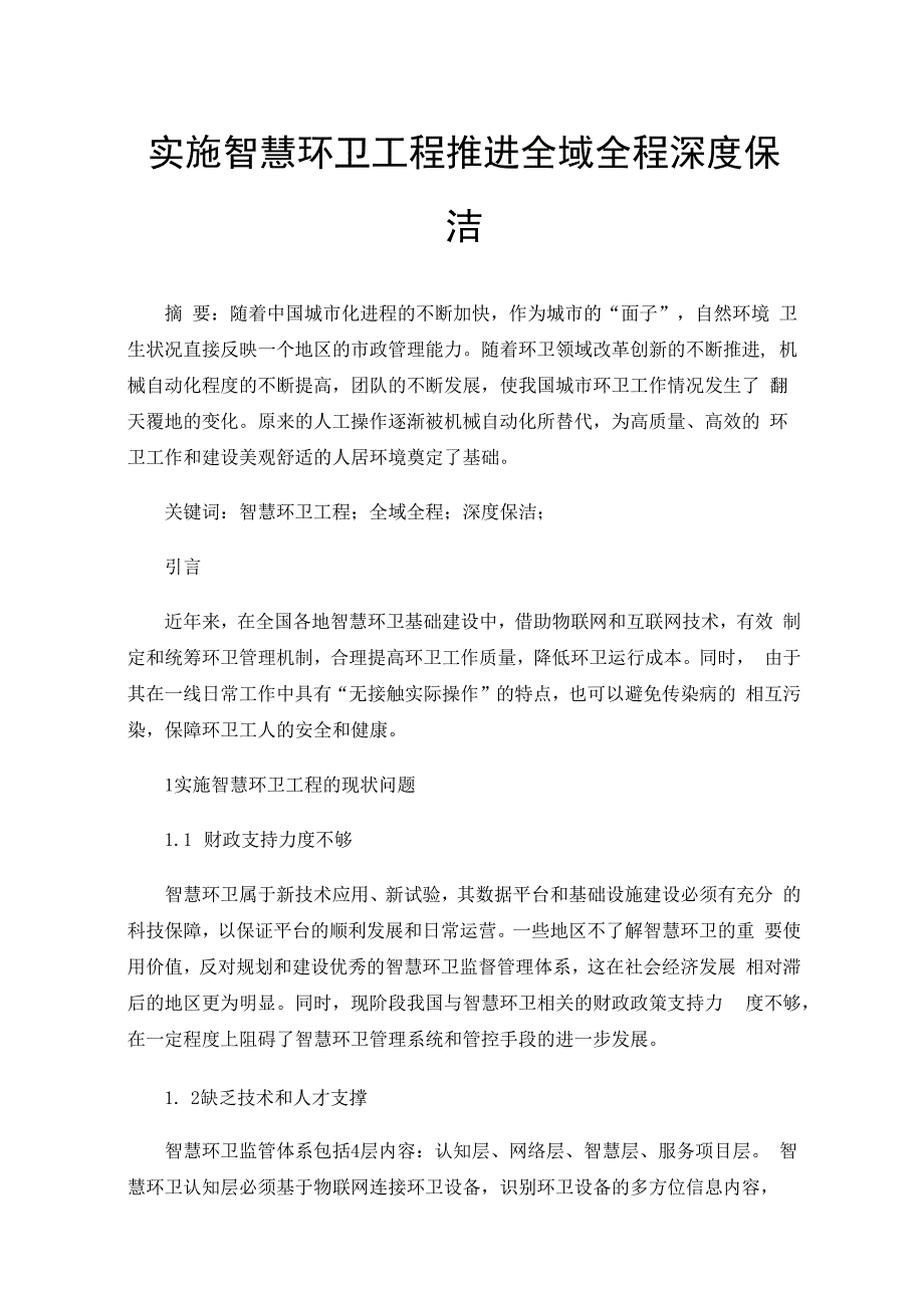 实施智慧环卫工程推进全域全程深度保洁.docx_第1页