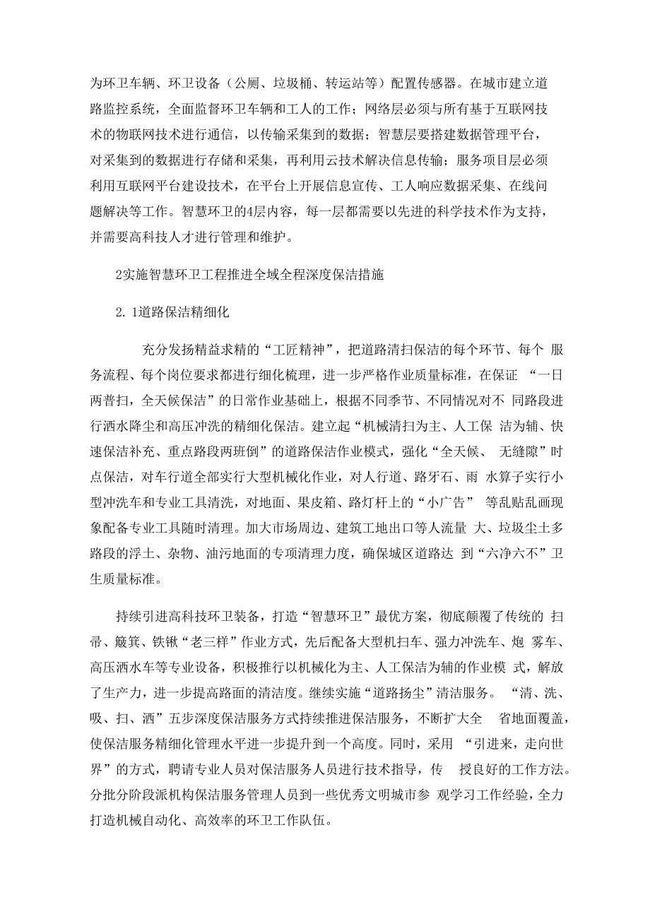 实施智慧环卫工程推进全域全程深度保洁.docx_第2页