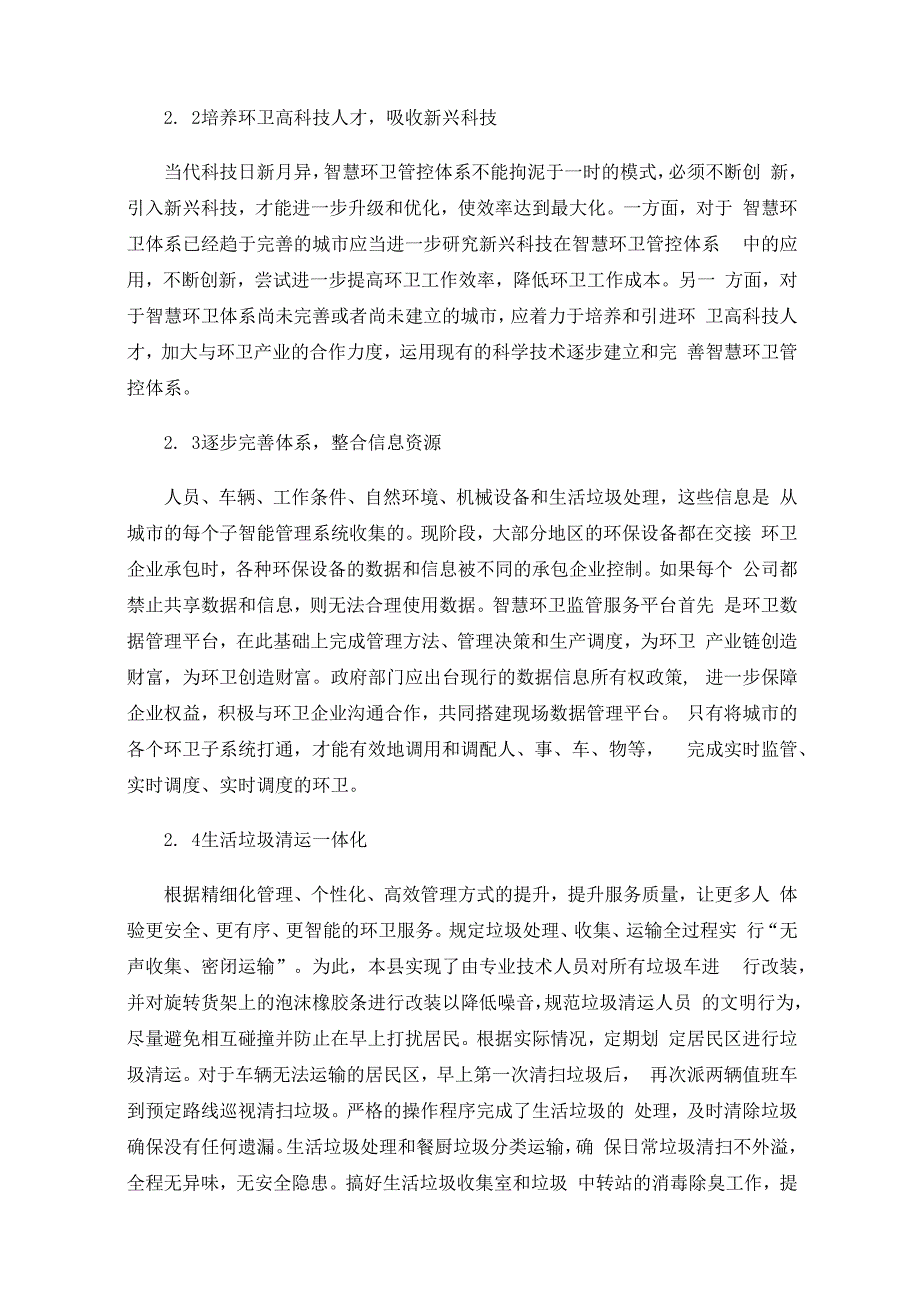 实施智慧环卫工程推进全域全程深度保洁.docx_第3页