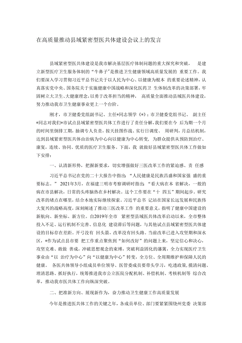 在高质量推动县域紧密型医共体建设会议上的发言.docx_第1页