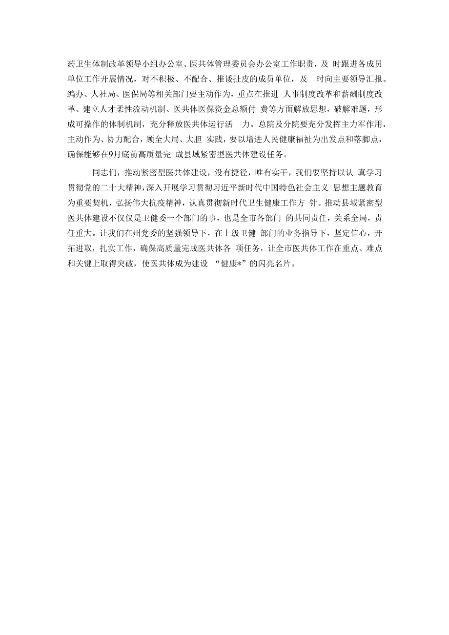 在高质量推动县域紧密型医共体建设会议上的发言.docx_第3页