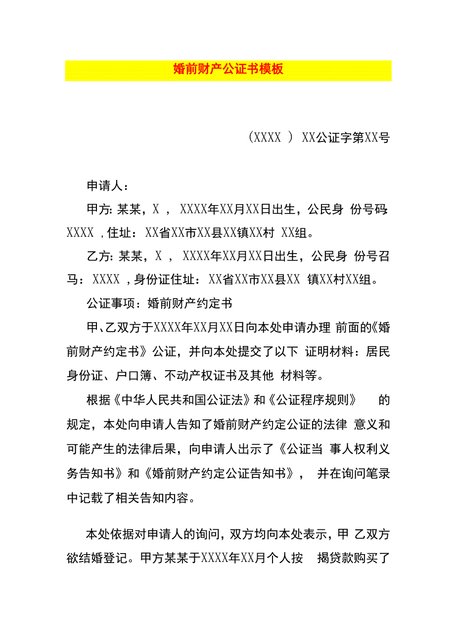 婚前财产公证书模板.docx_第1页