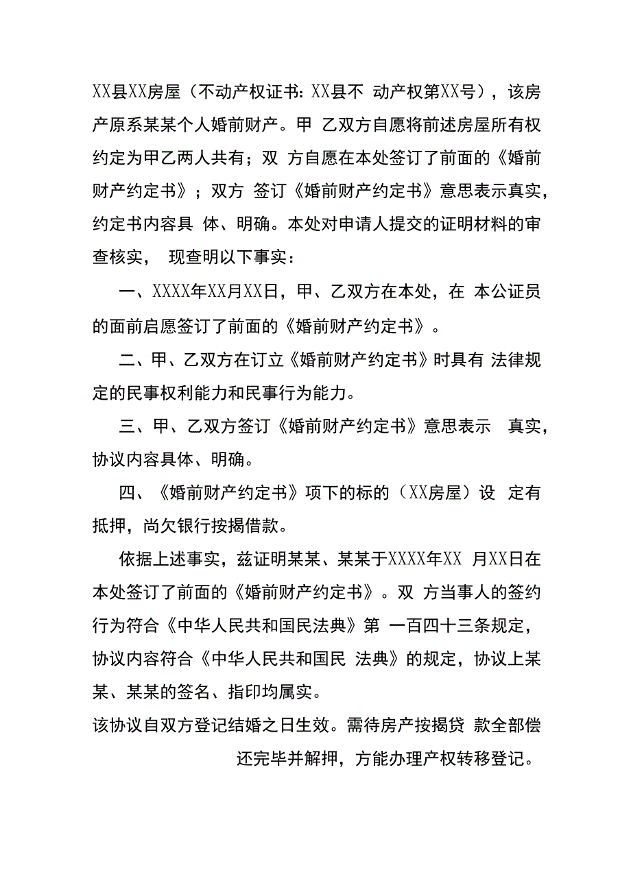 婚前财产公证书模板.docx_第2页