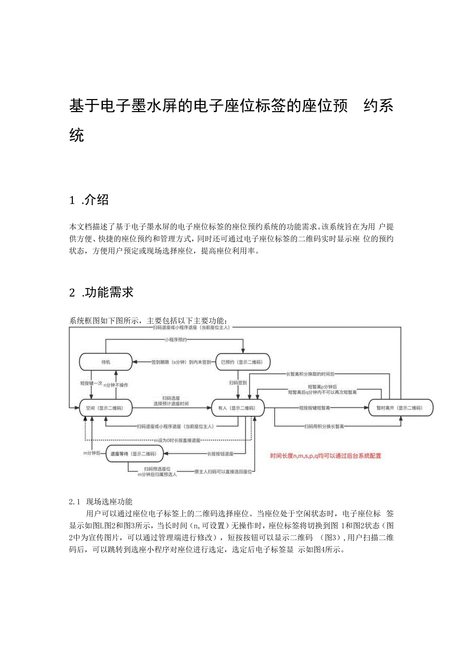 基于电子墨水屏的电子座位标签的座位预约系统.docx_第1页