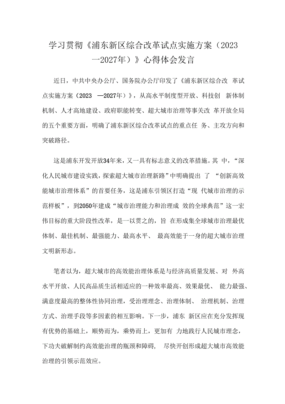 学习贯彻《浦东新区综合改革试点实施方案（2023－2027年）》心得体会发言.docx_第1页