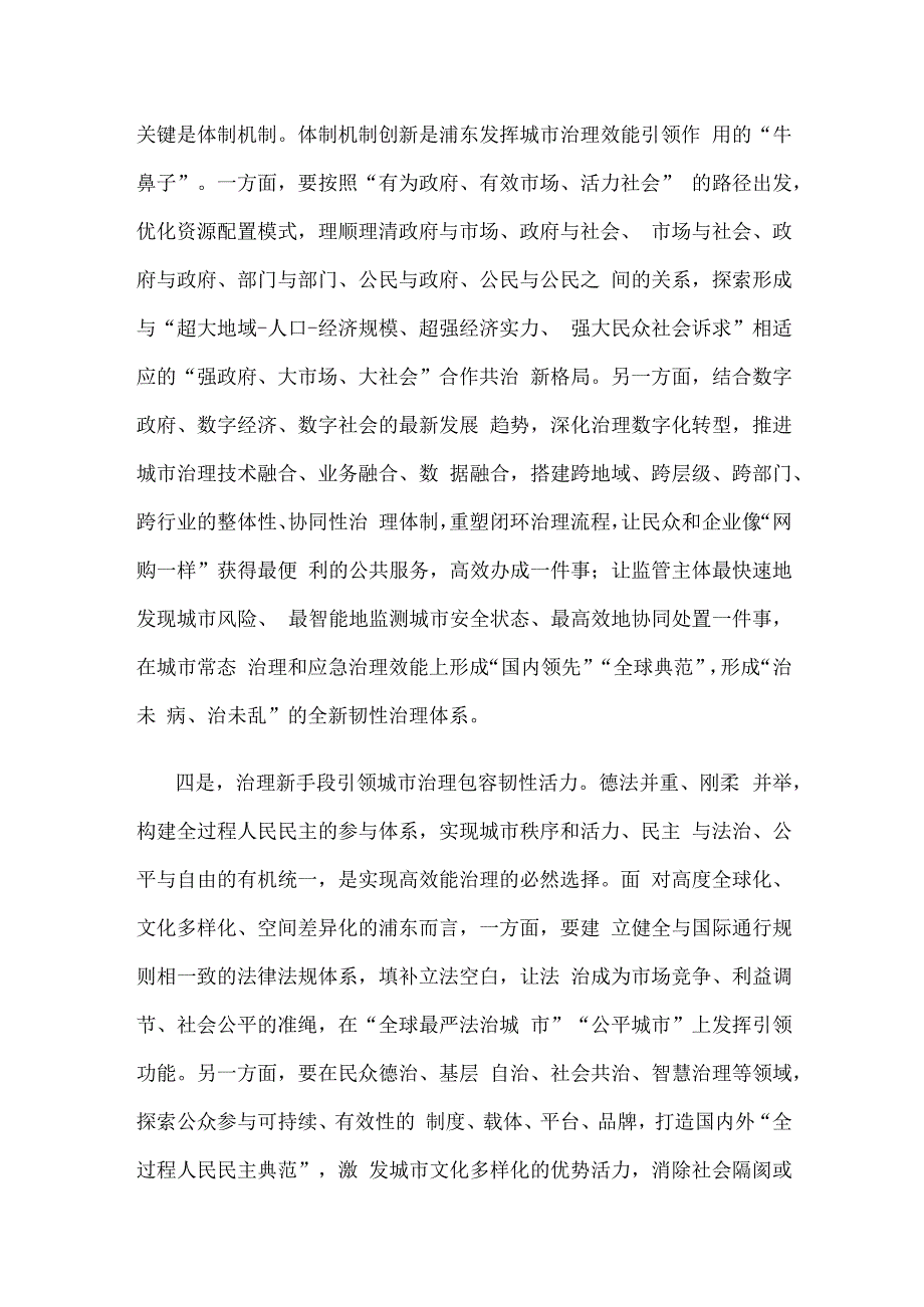 学习贯彻《浦东新区综合改革试点实施方案（2023－2027年）》心得体会发言.docx_第3页