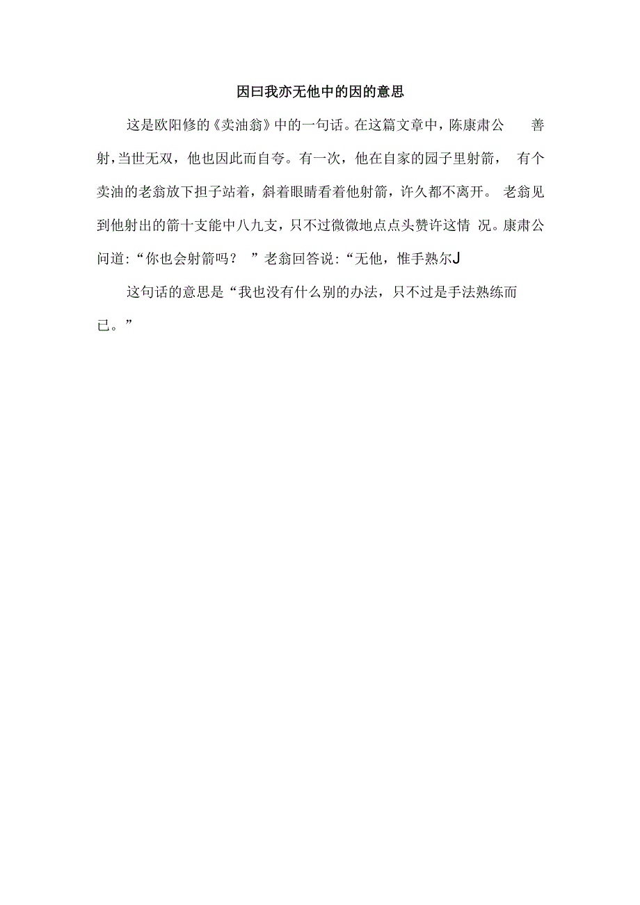 因曰我亦无他中的因的意思.docx_第1页