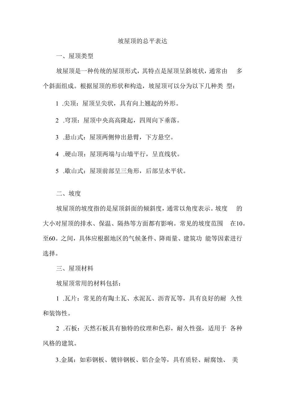 坡屋顶的总平表达.docx_第1页