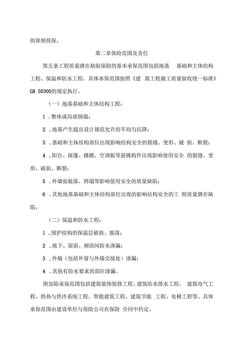 吉林省住宅工程质量潜在缺陷保险管理办法.docx_第2页