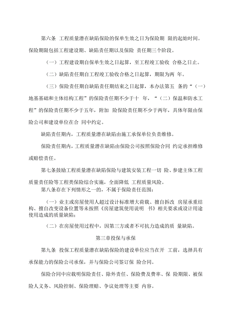 吉林省住宅工程质量潜在缺陷保险管理办法.docx_第3页