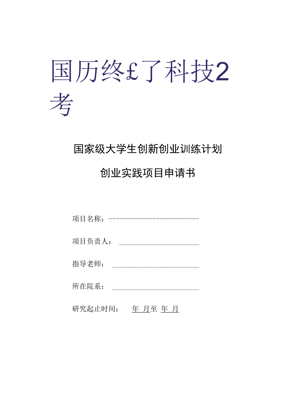 国家级大学生创新创业训练计划创业实践项目申请书.docx_第1页