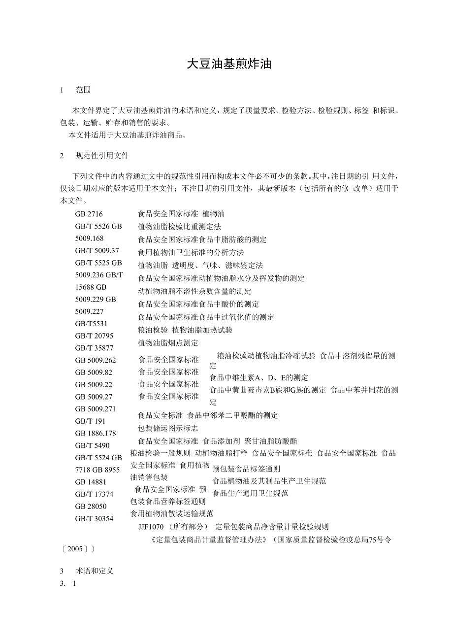 大豆油基煎炸油.docx_第3页