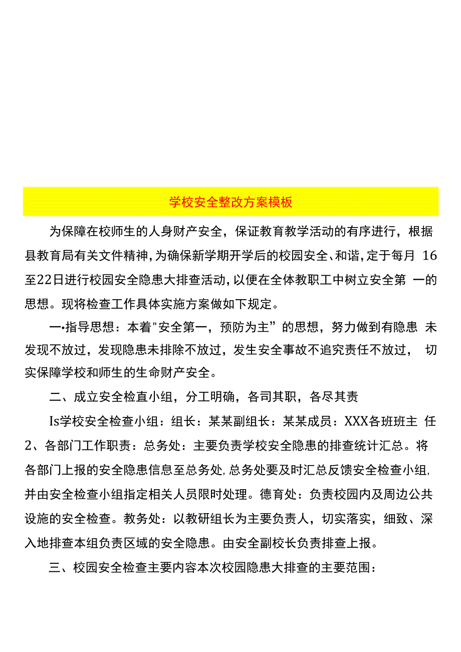 学校安全整改方案模板.docx_第1页