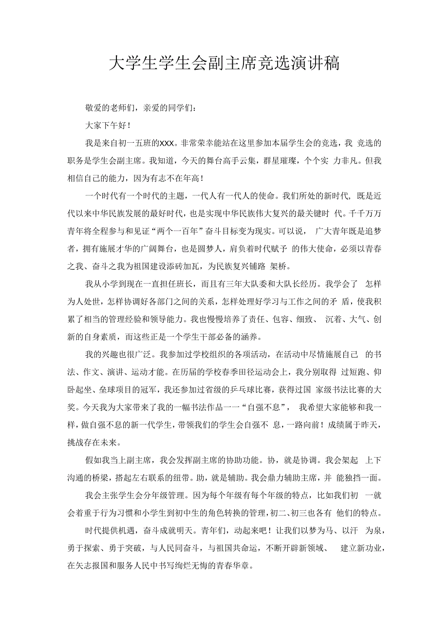 大学生学生会副主席竞选演讲稿1.docx_第1页