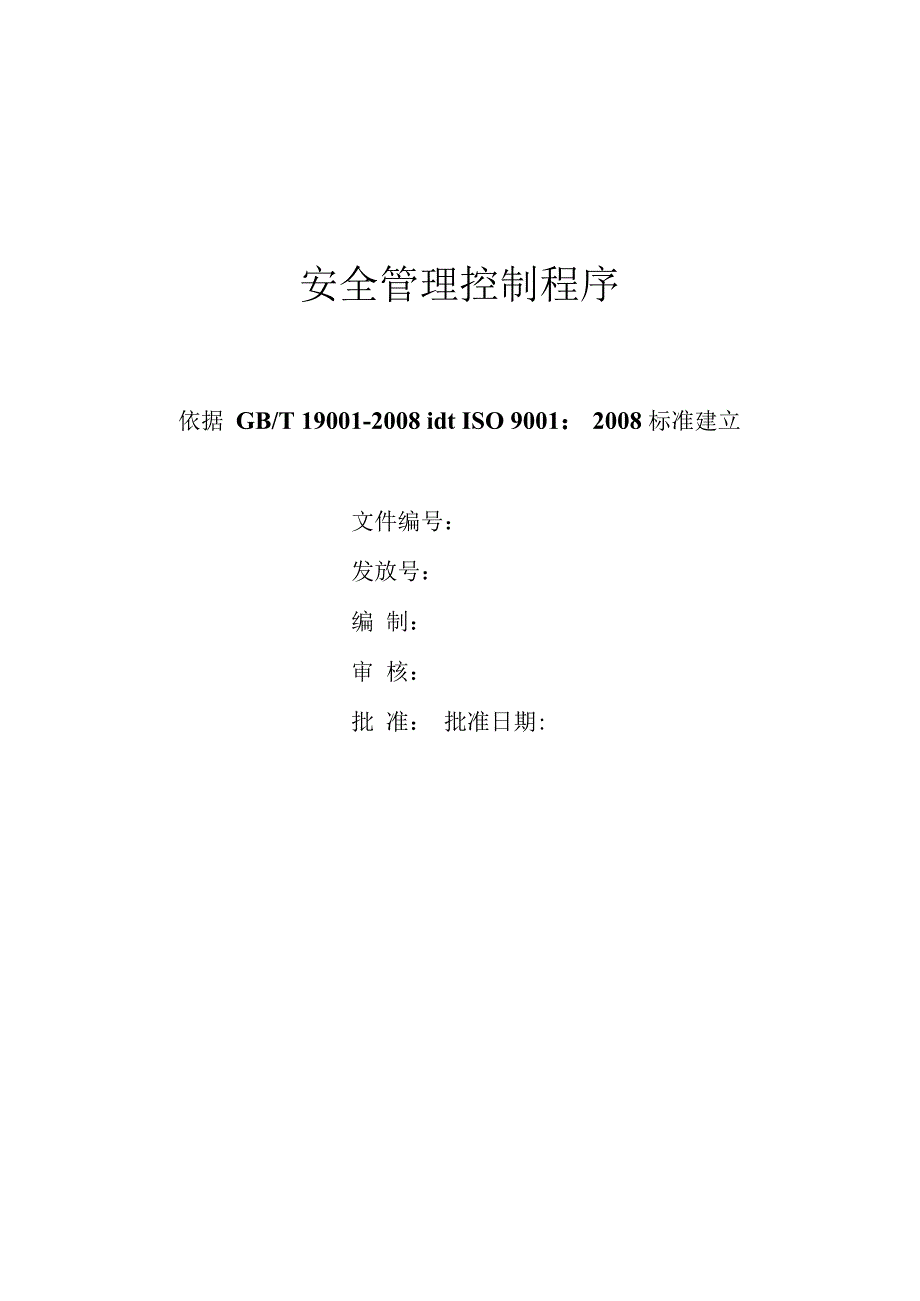 安全管理控制程序.docx_第1页