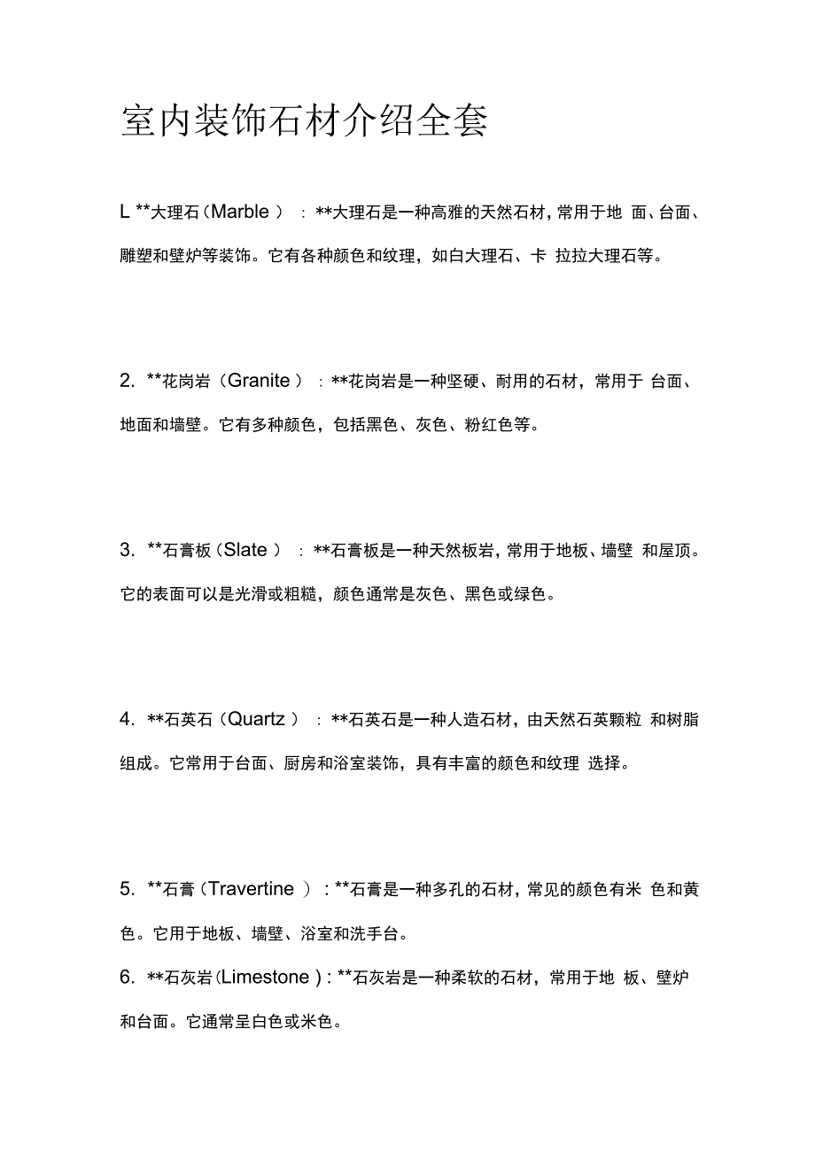 室内装饰石材介绍全套.docx_第1页