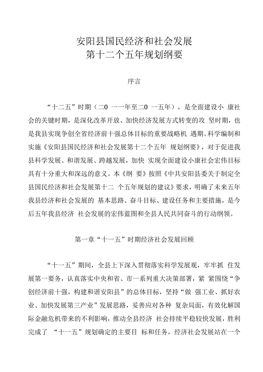 安阳县国民经济和社会发展第十二个五年规划纲要.docx_第1页