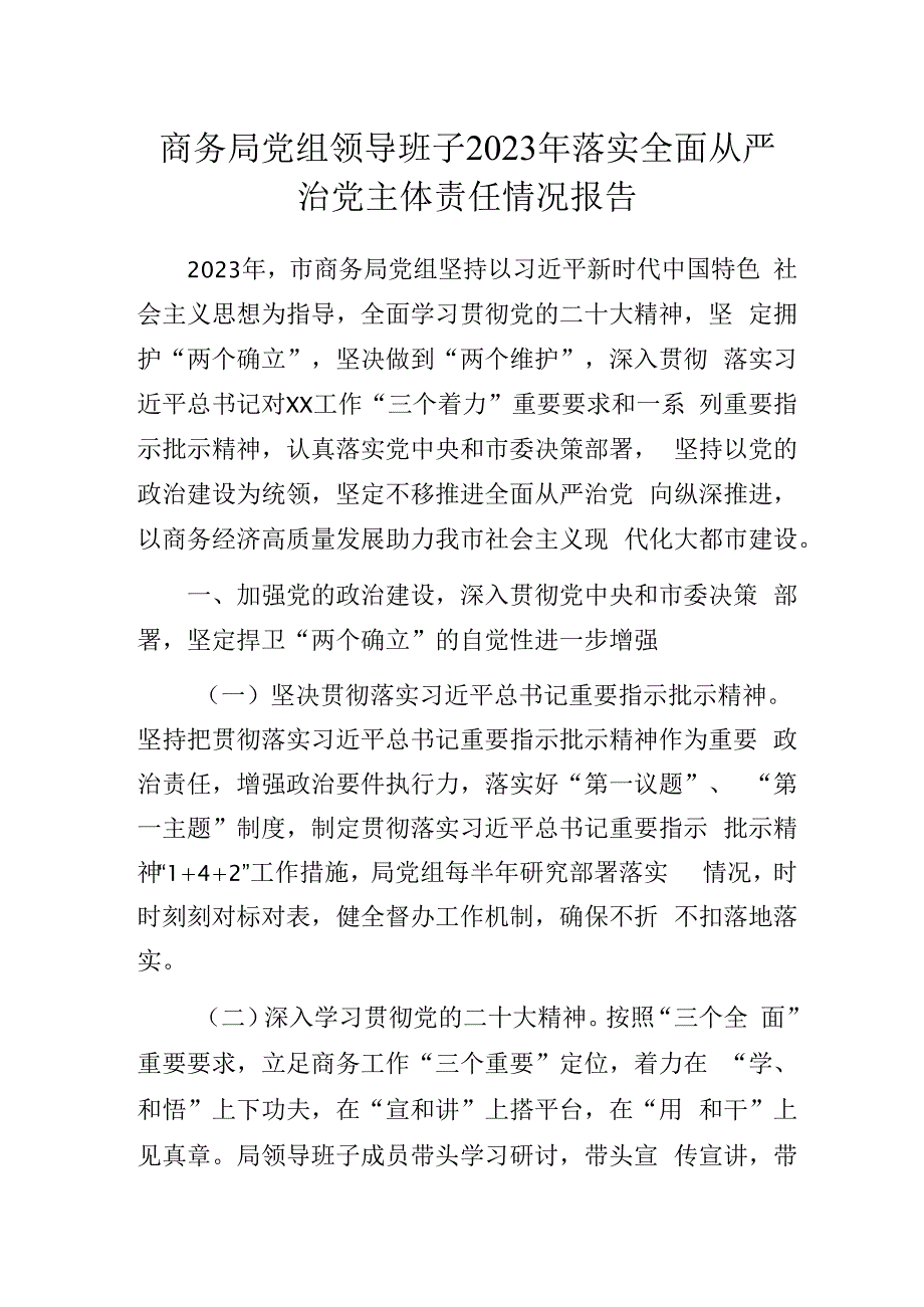 商务局党组领导班子2023年落实全面从严治党主体责任情况报告.docx_第1页