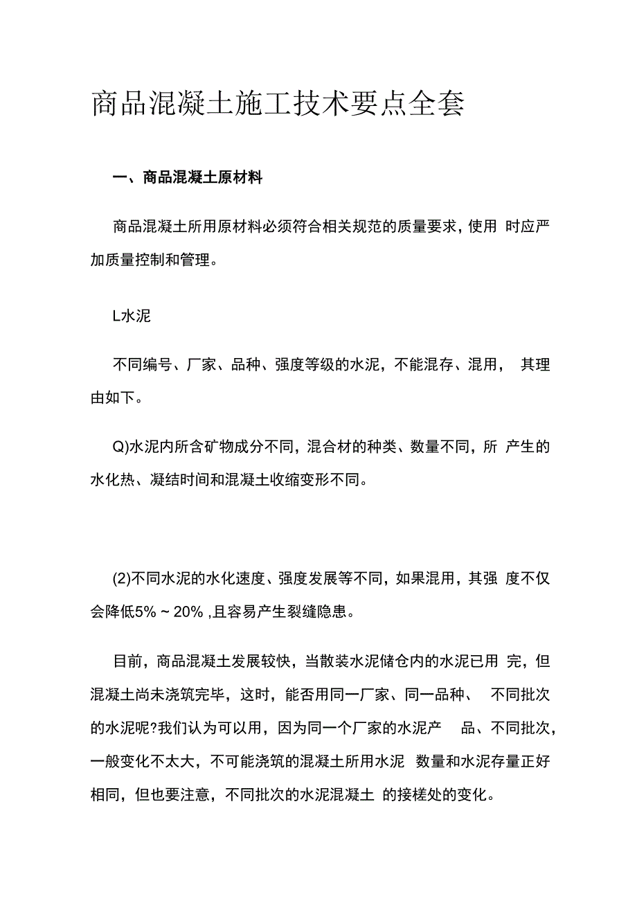 商品混凝土施工技术要点全套.docx_第1页