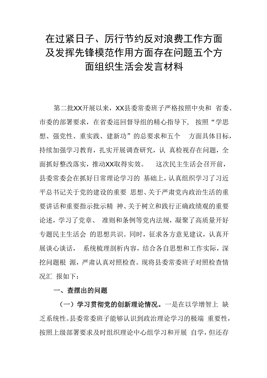 在过紧日子、厉行节约反对浪费工作方面及发挥先锋模范作用方面存在问题五个方面组织生活会发言材料.docx_第1页