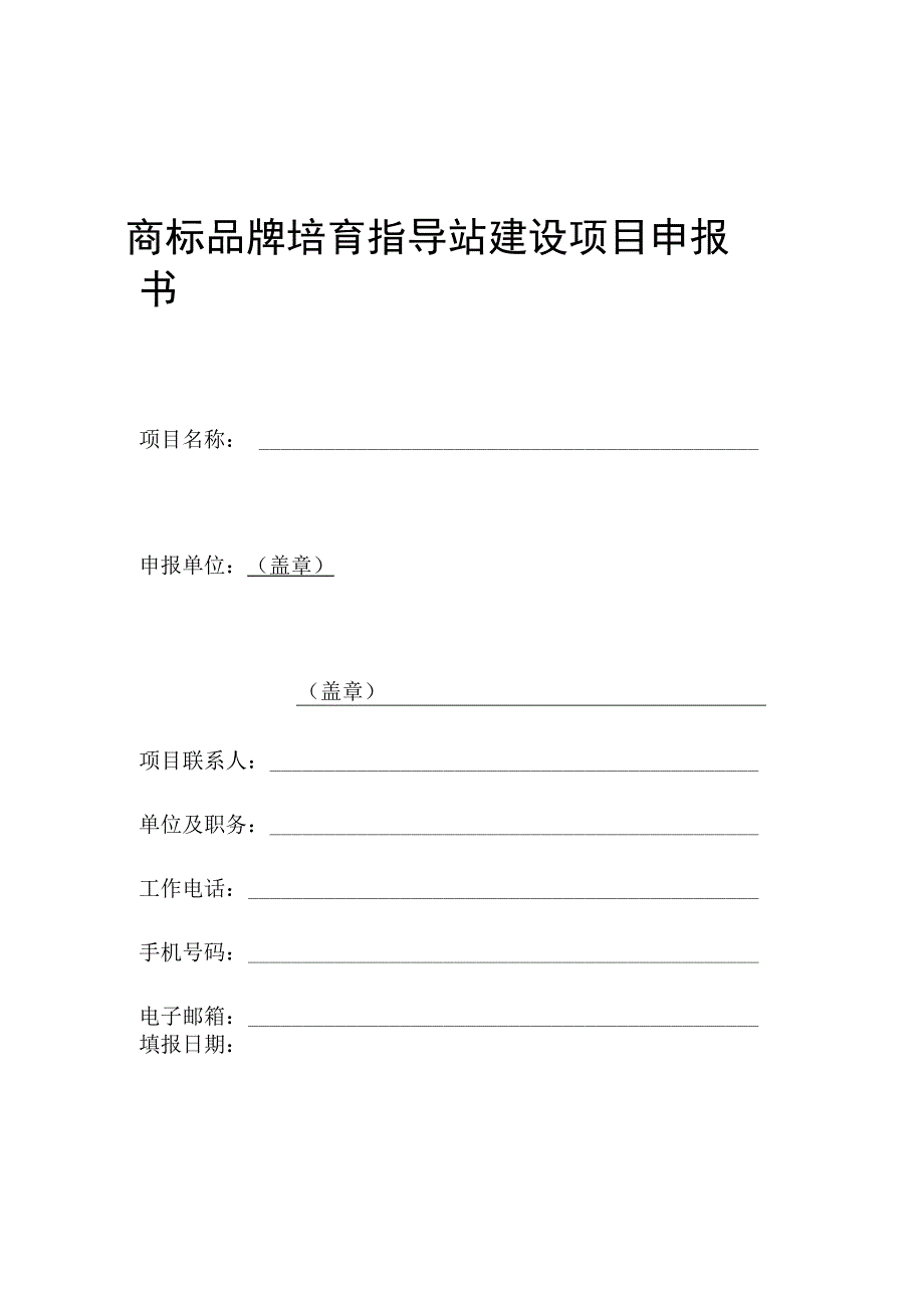 商标品牌培育指导站建设项目申报书.docx_第1页