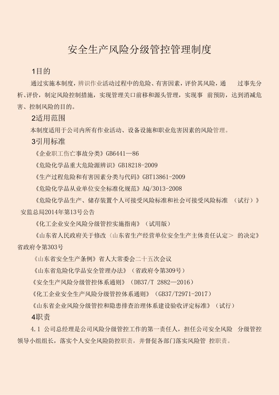 安全生产风险分级管控管理制度.docx_第1页