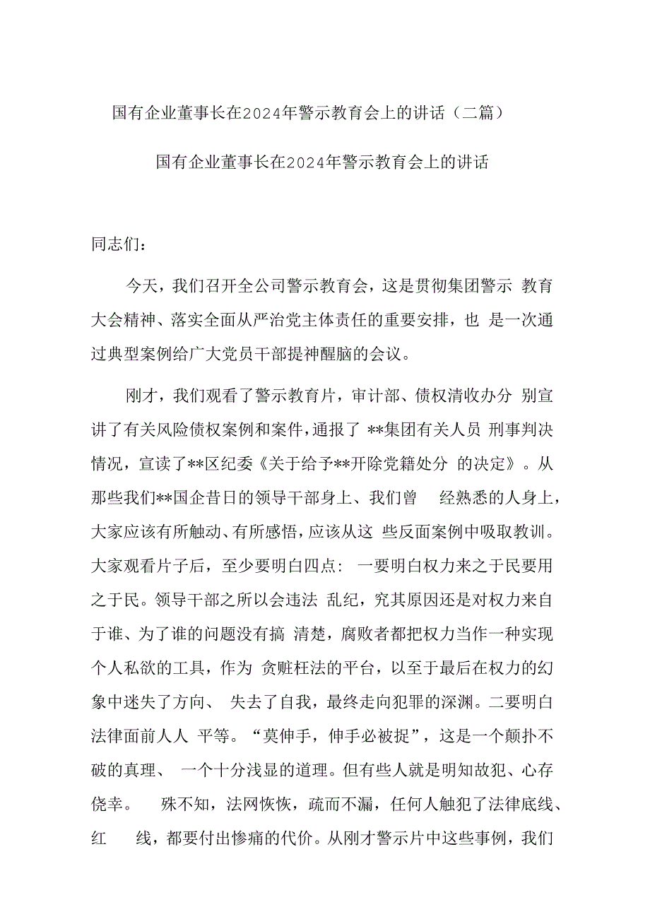 国有企业董事长在2024年警示教育会上的讲话(二篇).docx_第1页