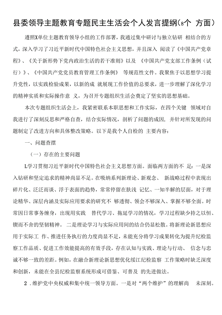 县委领导主题教育专题民主生活会个人发言提纲（8个方面）.docx_第1页