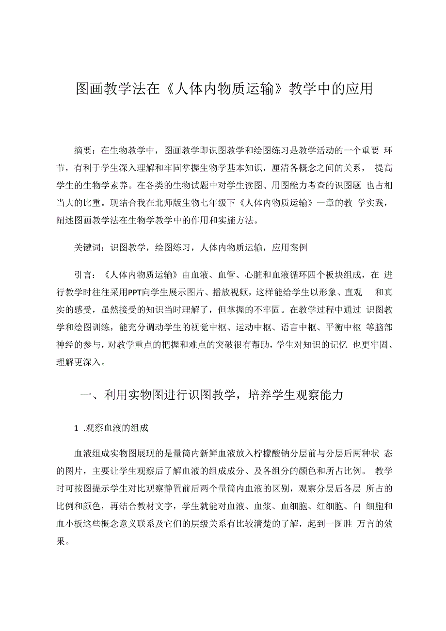 图画教学在《人体物质运输》一章中的应用 论文.docx_第1页