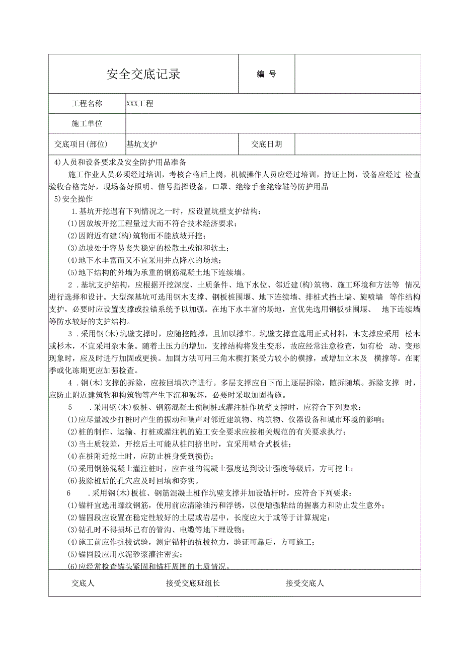 基坑支护安全技术交底.docx_第2页