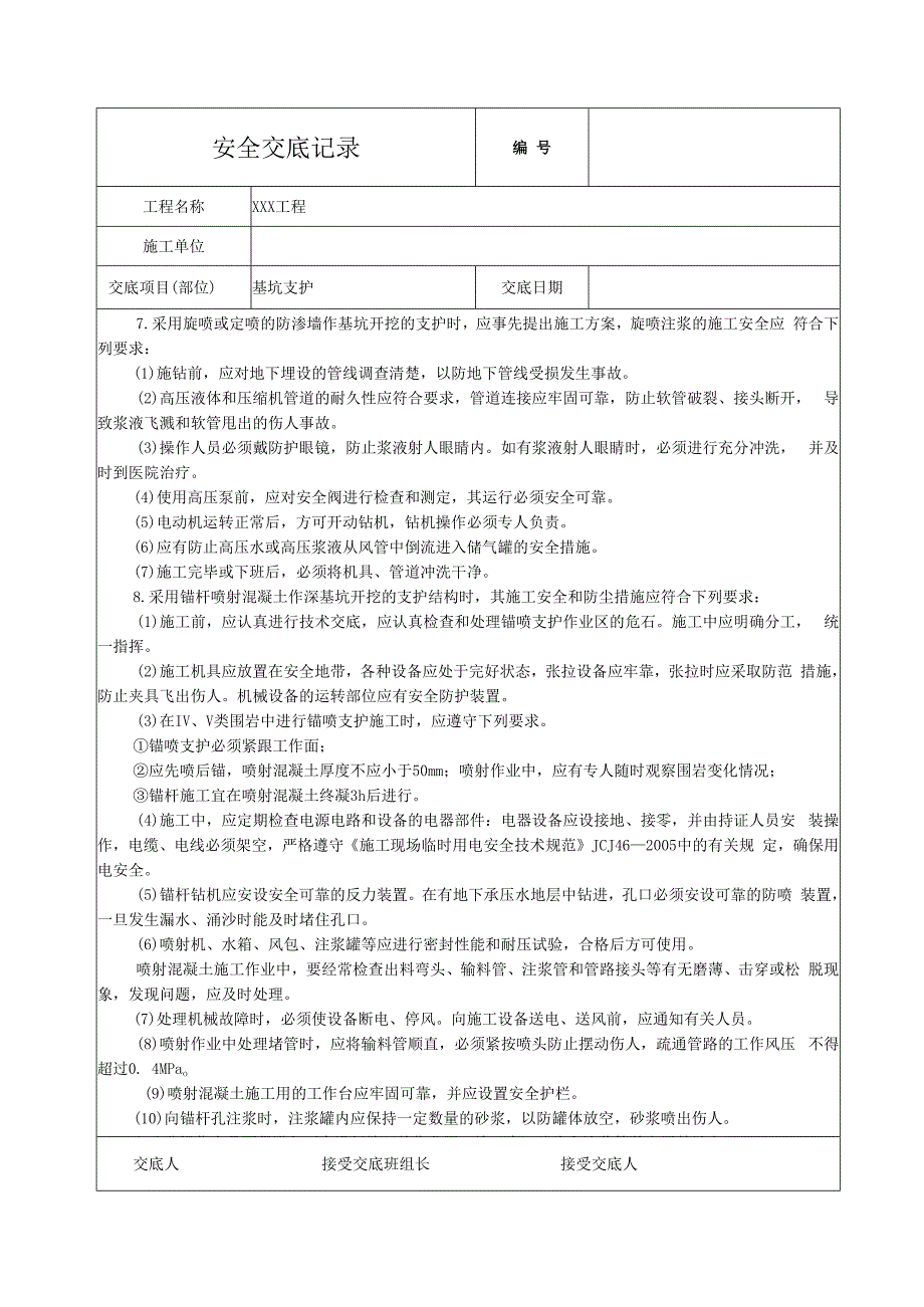 基坑支护安全技术交底.docx_第3页