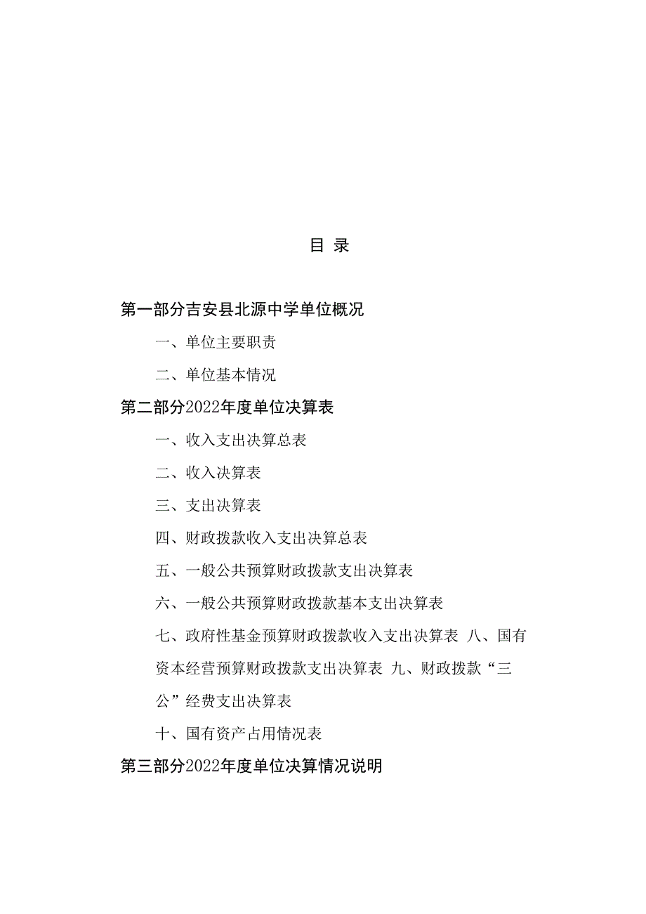 吉安县北源中学2022年度决算.docx_第1页