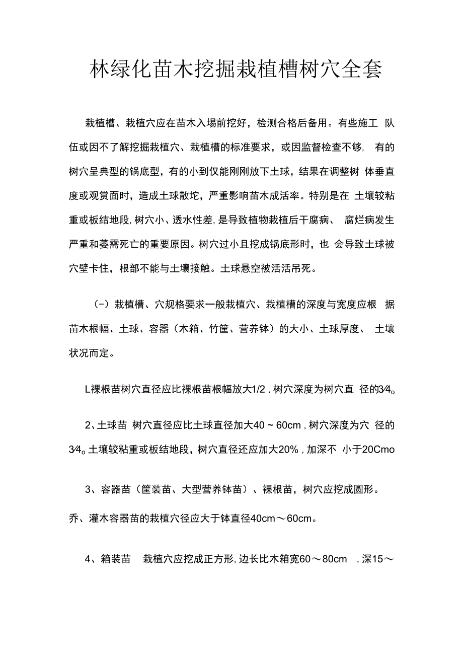 园林绿化苗木挖掘栽植槽树穴全套.docx_第1页