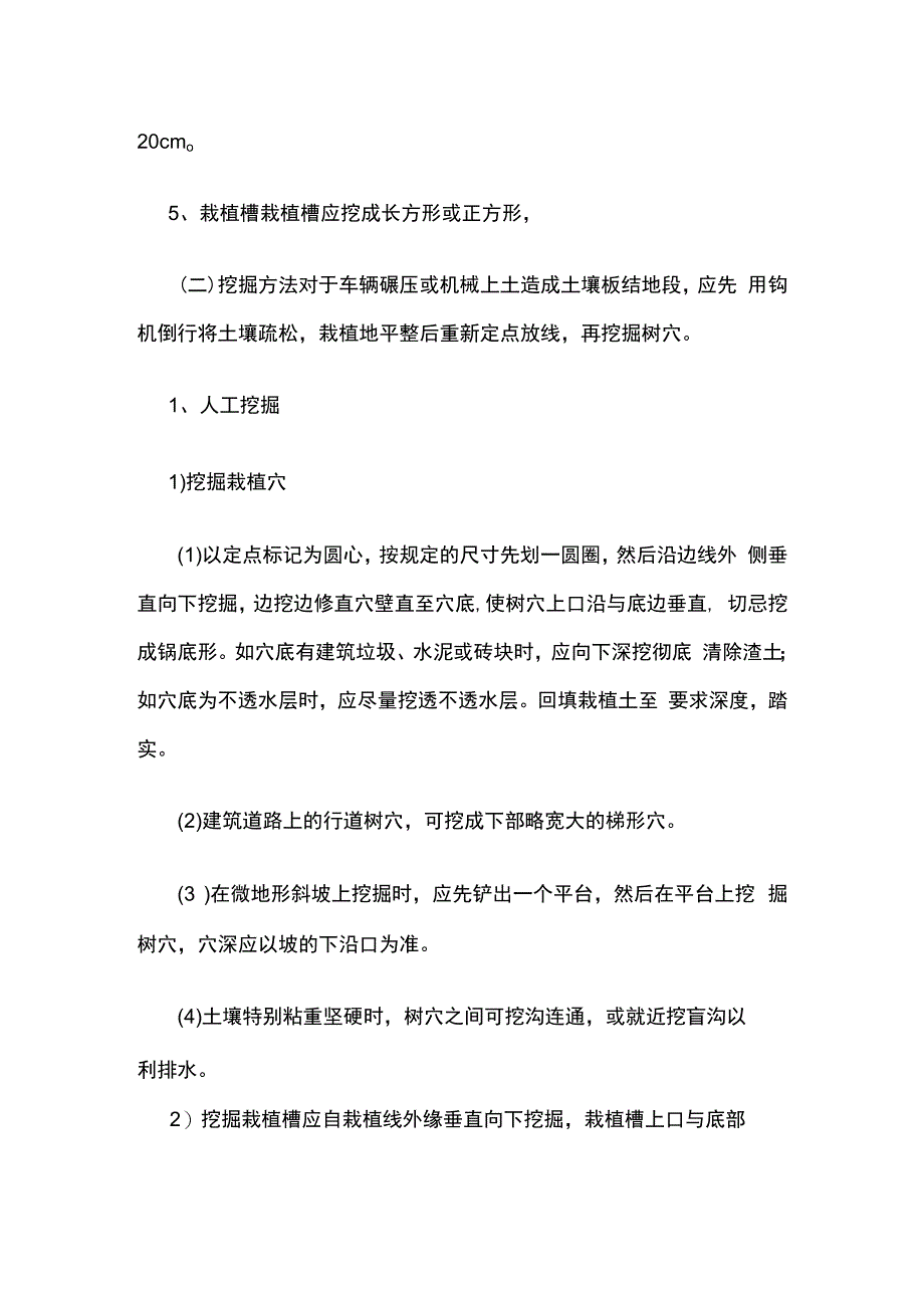 园林绿化苗木挖掘栽植槽树穴全套.docx_第2页