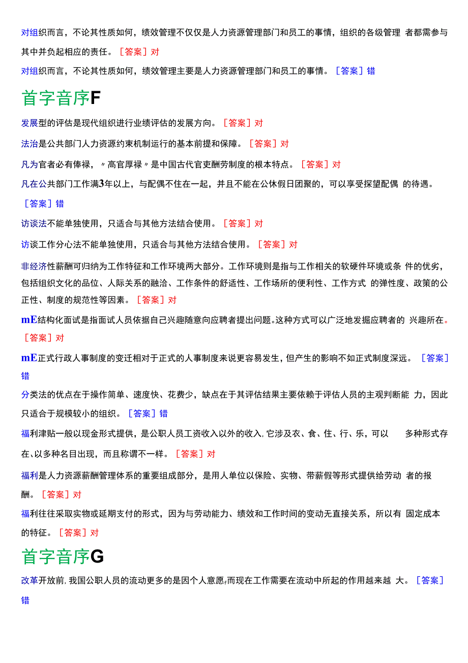 国开电大行管本科《公共部门人力资源管理》期末考试判断题题库[2024版].docx_第3页