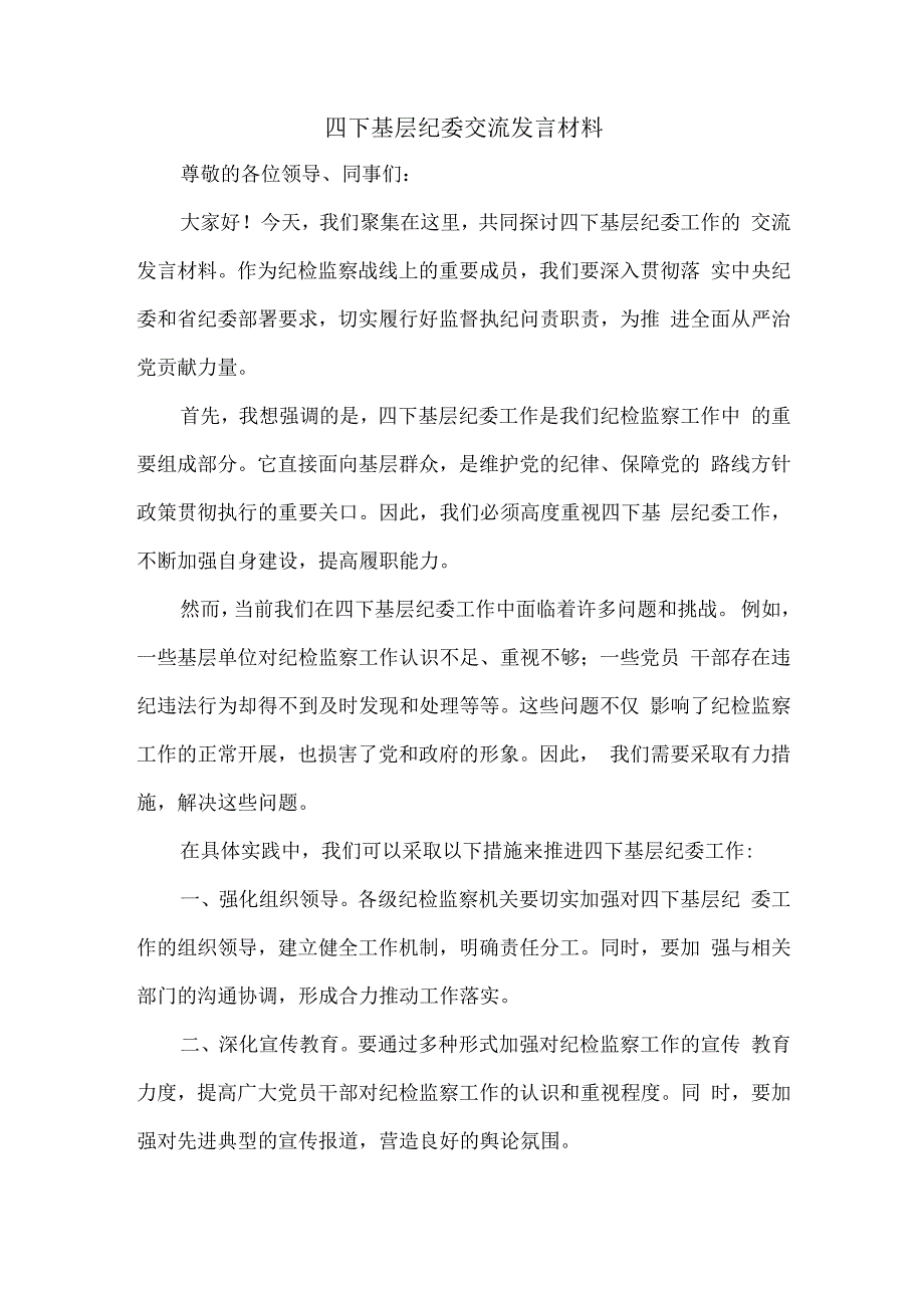 四下基层纪委交流发言材料.docx_第1页