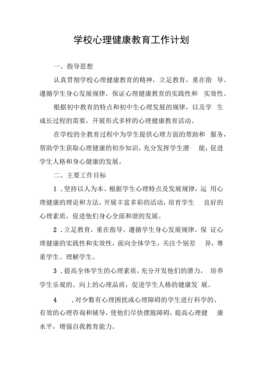 学校心理健康教育工作计划(1).docx_第1页