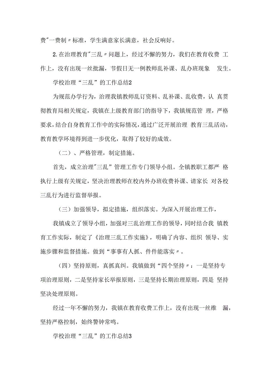 学校治理“三乱”的工作总结五篇.docx_第2页